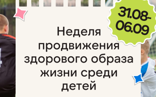 Неделя продвижения здорового образа жизни среди детей: почему это важно